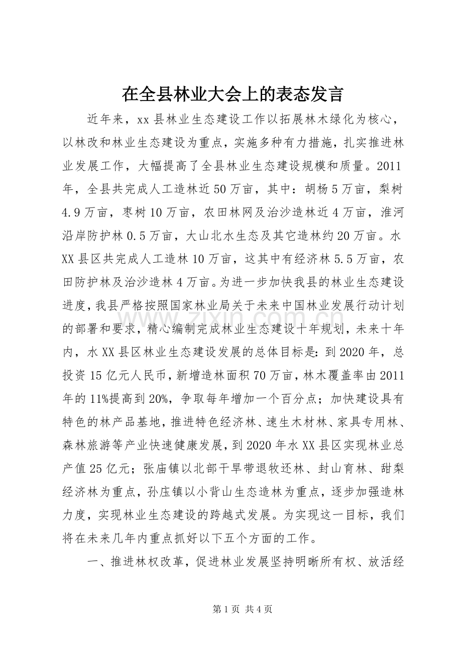 在全县林业大会上的表态发言稿.docx_第1页