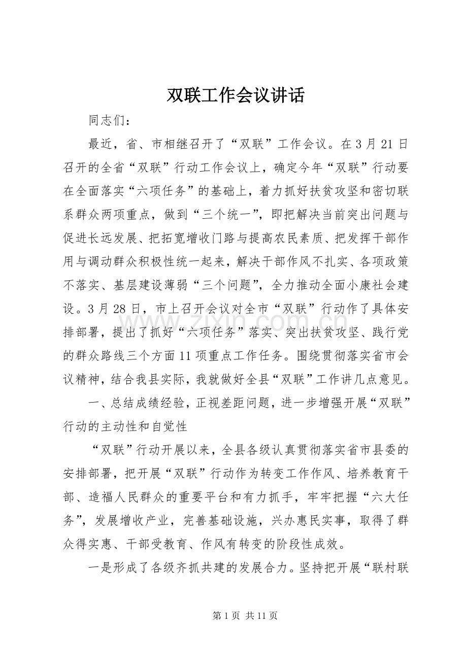 双联工作会议讲话.docx_第1页