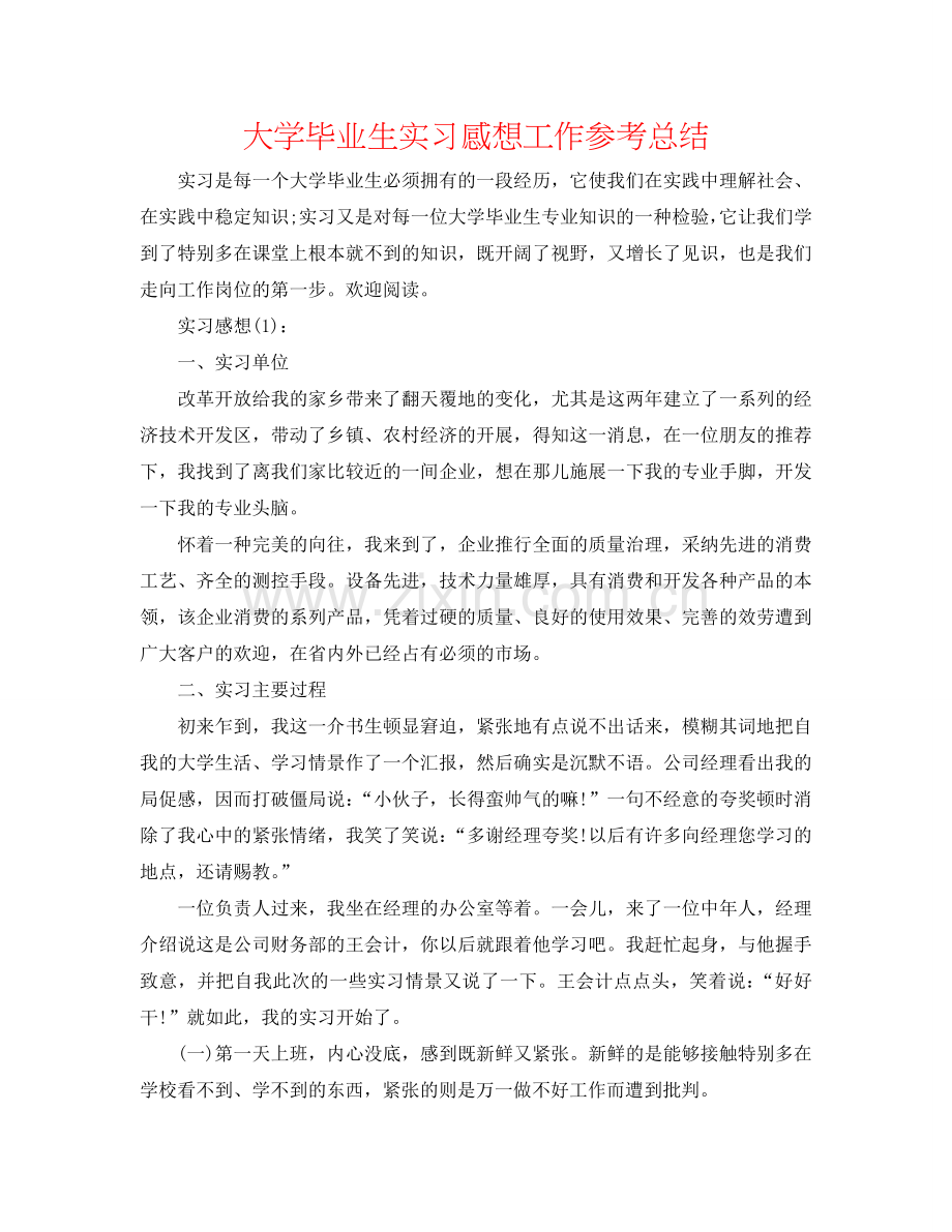 大学毕业生实习感想工作参考总结.doc_第1页