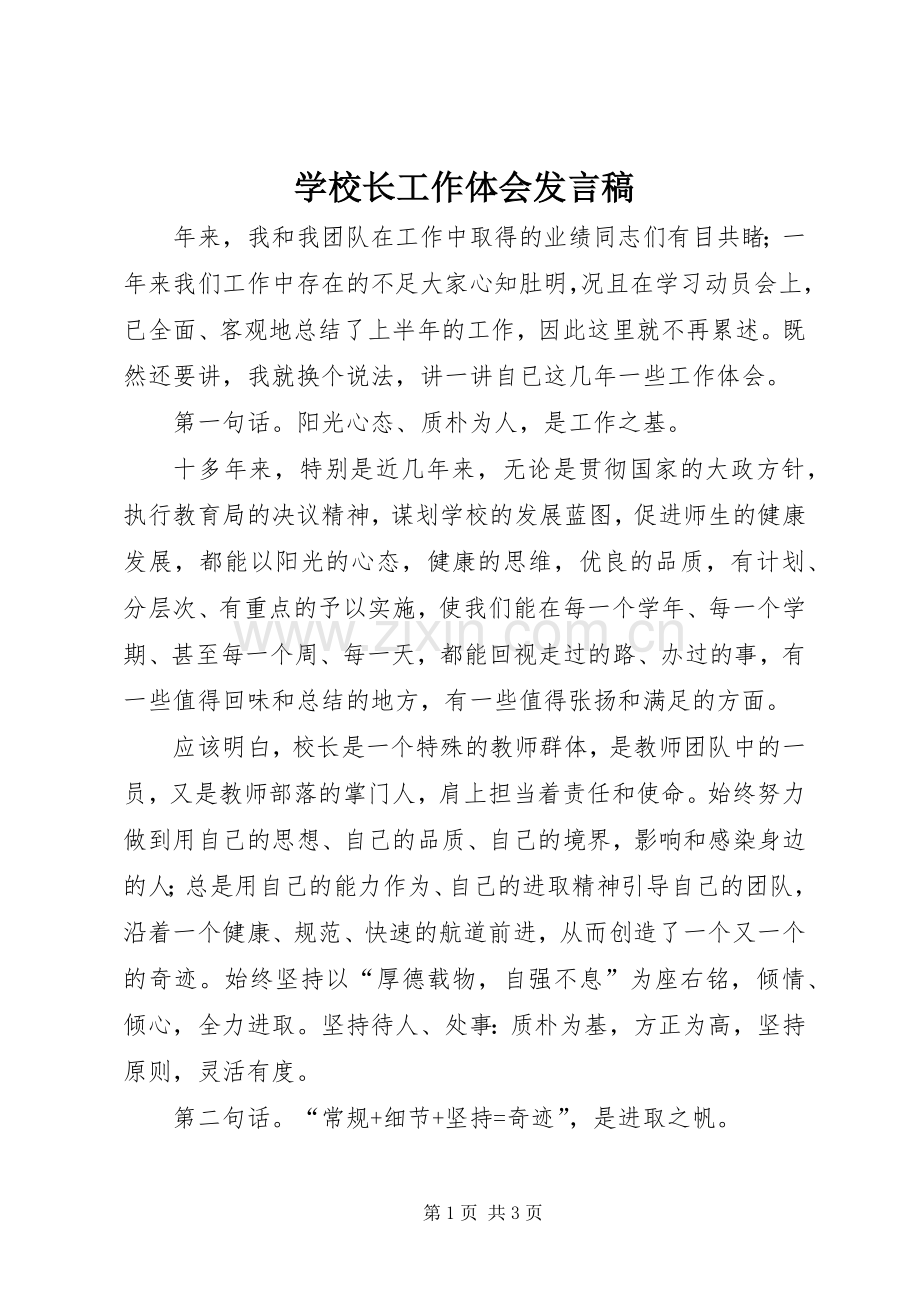 学校长工作体会发言.docx_第1页