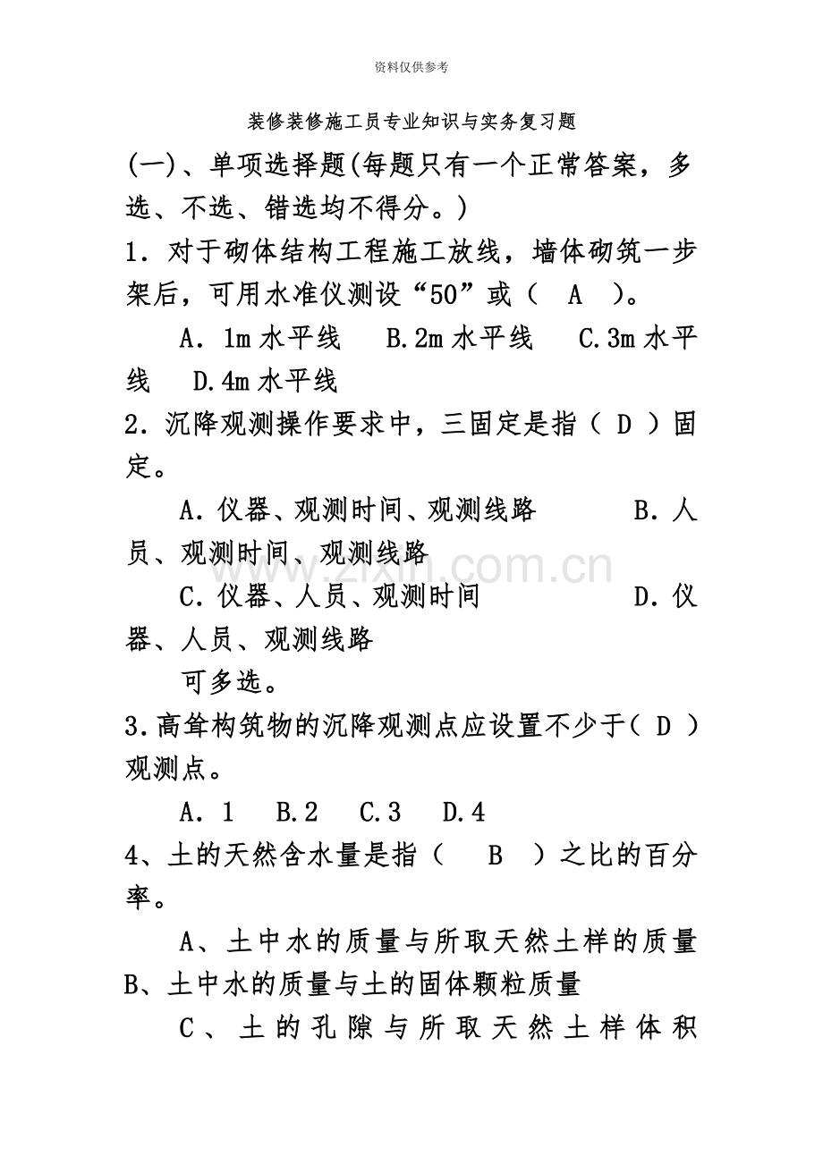 装饰装修施工员复习题.docx_第2页