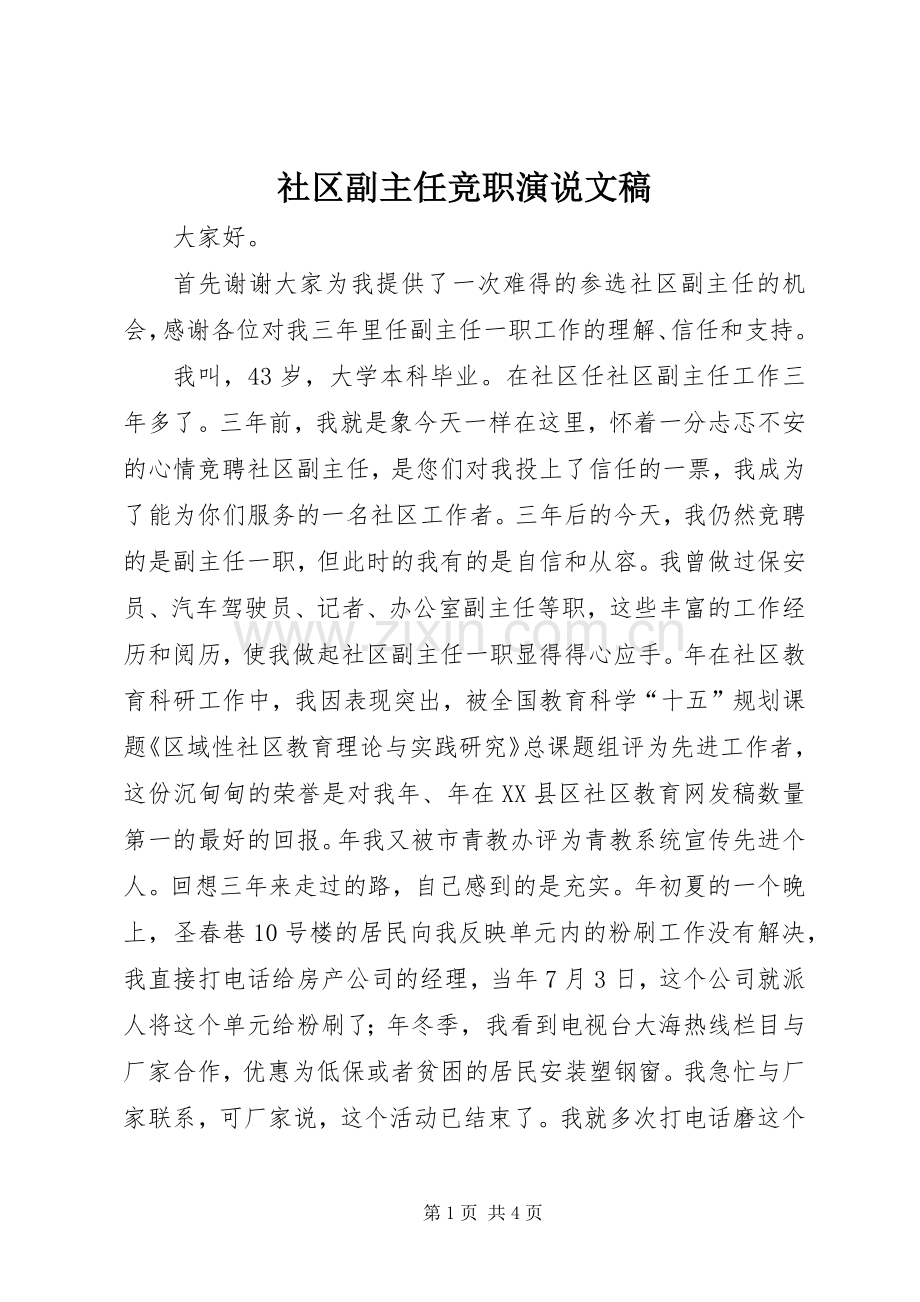 社区副主任竞职演说稿文稿.docx_第1页