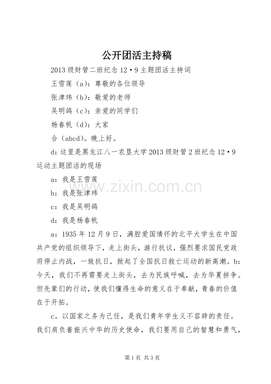 公开团活主持词 (2).docx_第1页