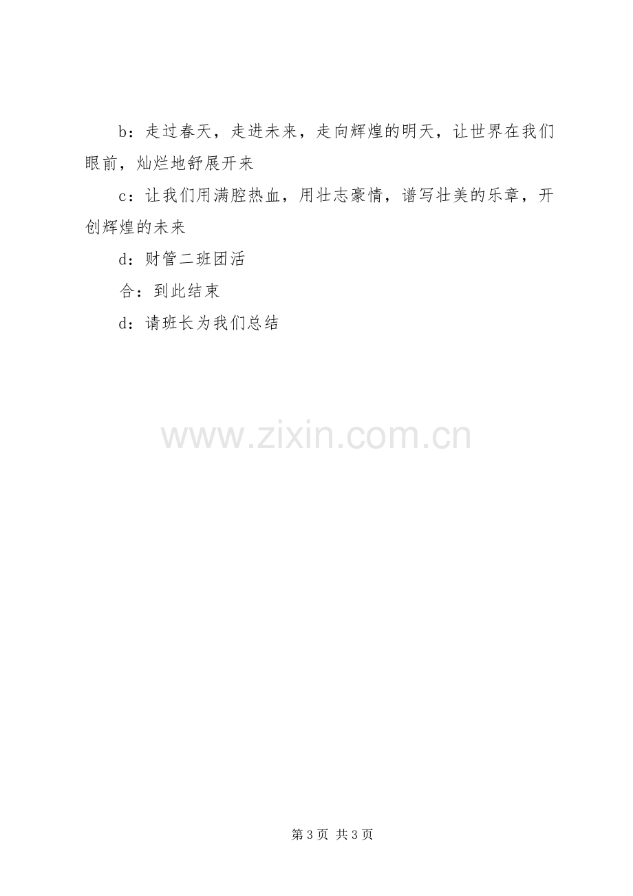 公开团活主持词 (2).docx_第3页