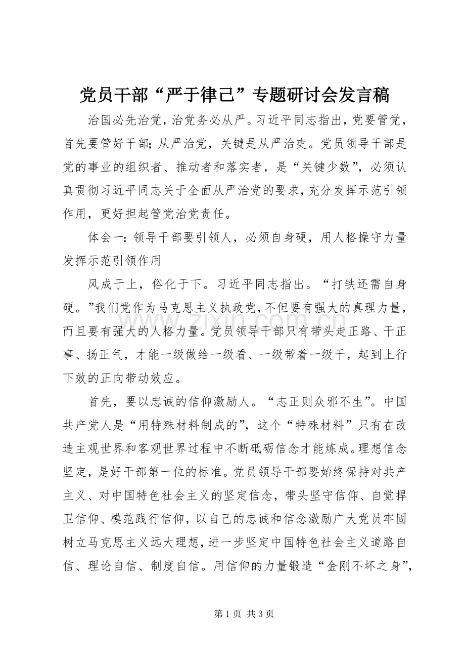 党员干部“严于律己”专题研讨会发言稿.docx_第1页