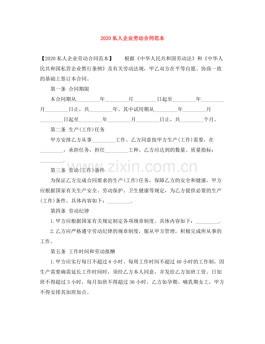 私人企业劳动合同范本.docx_第1页