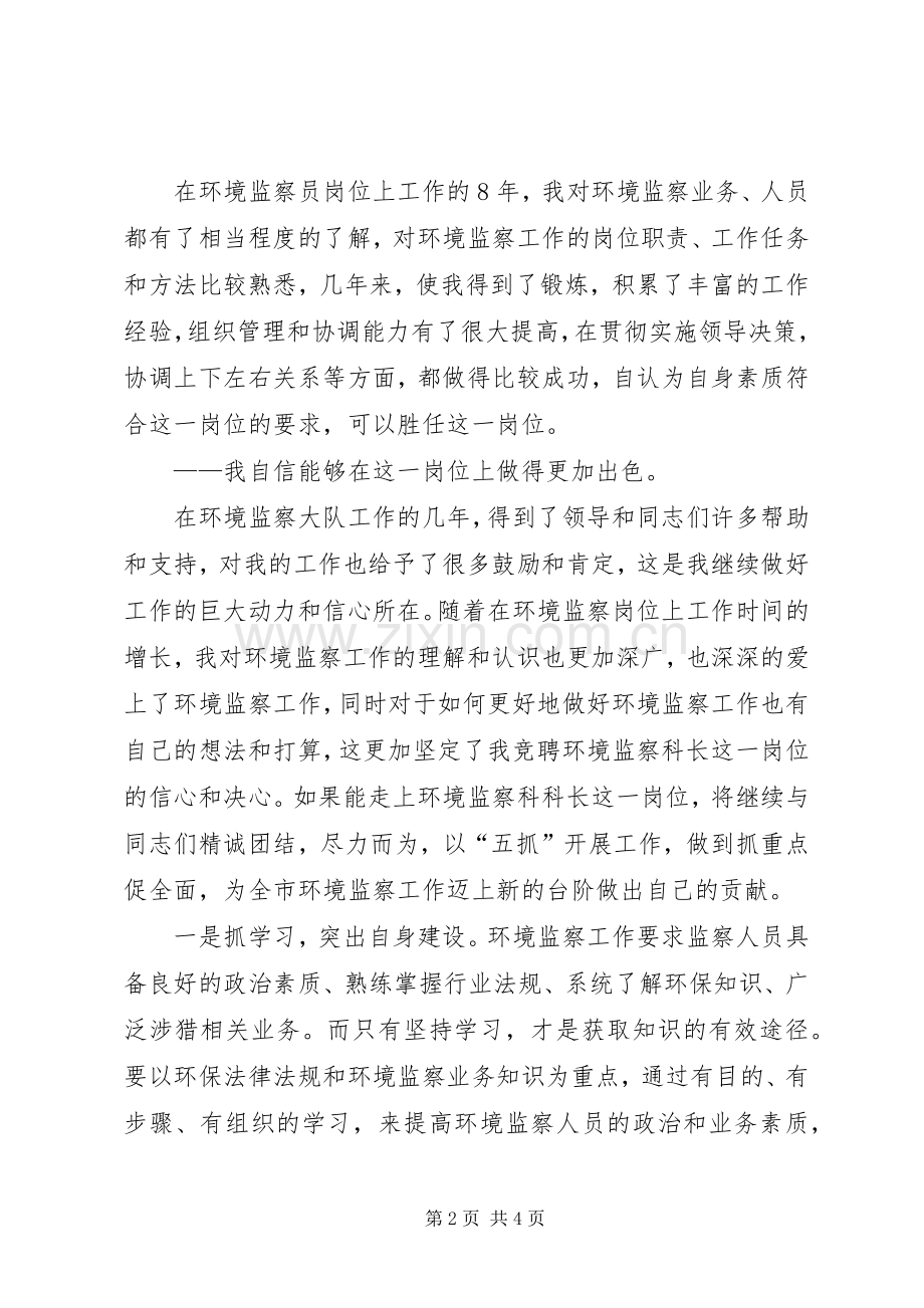 环境监察科科长竞聘演讲稿.docx_第2页