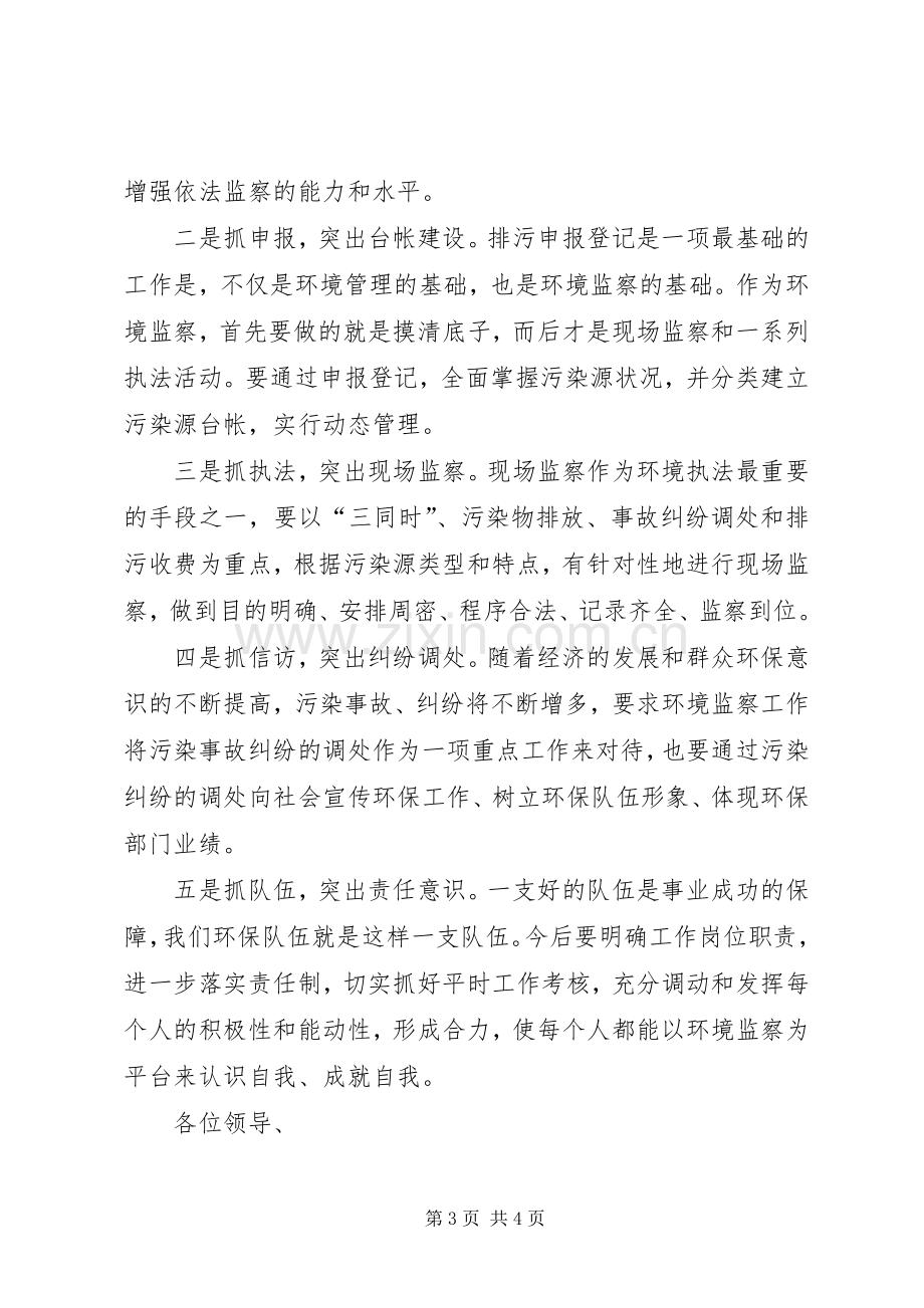 环境监察科科长竞聘演讲稿.docx_第3页