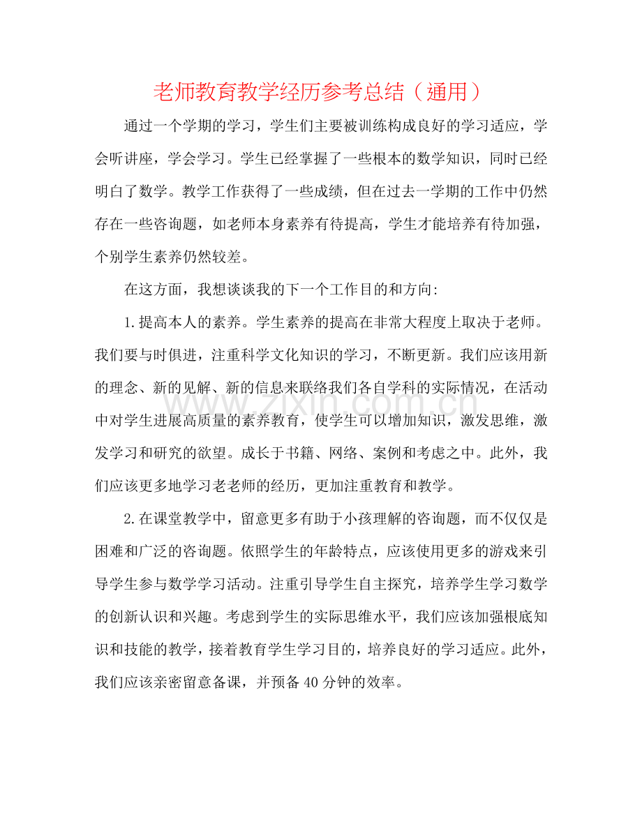 教师教育教学经验参考总结（通用）.doc_第1页