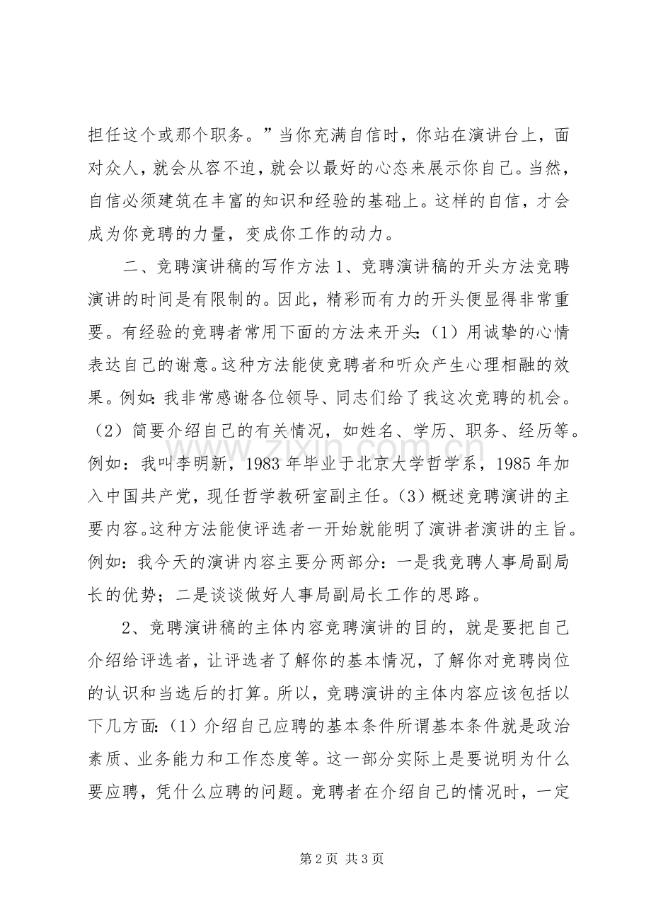 竞职竞聘演讲稿的写法.docx_第2页