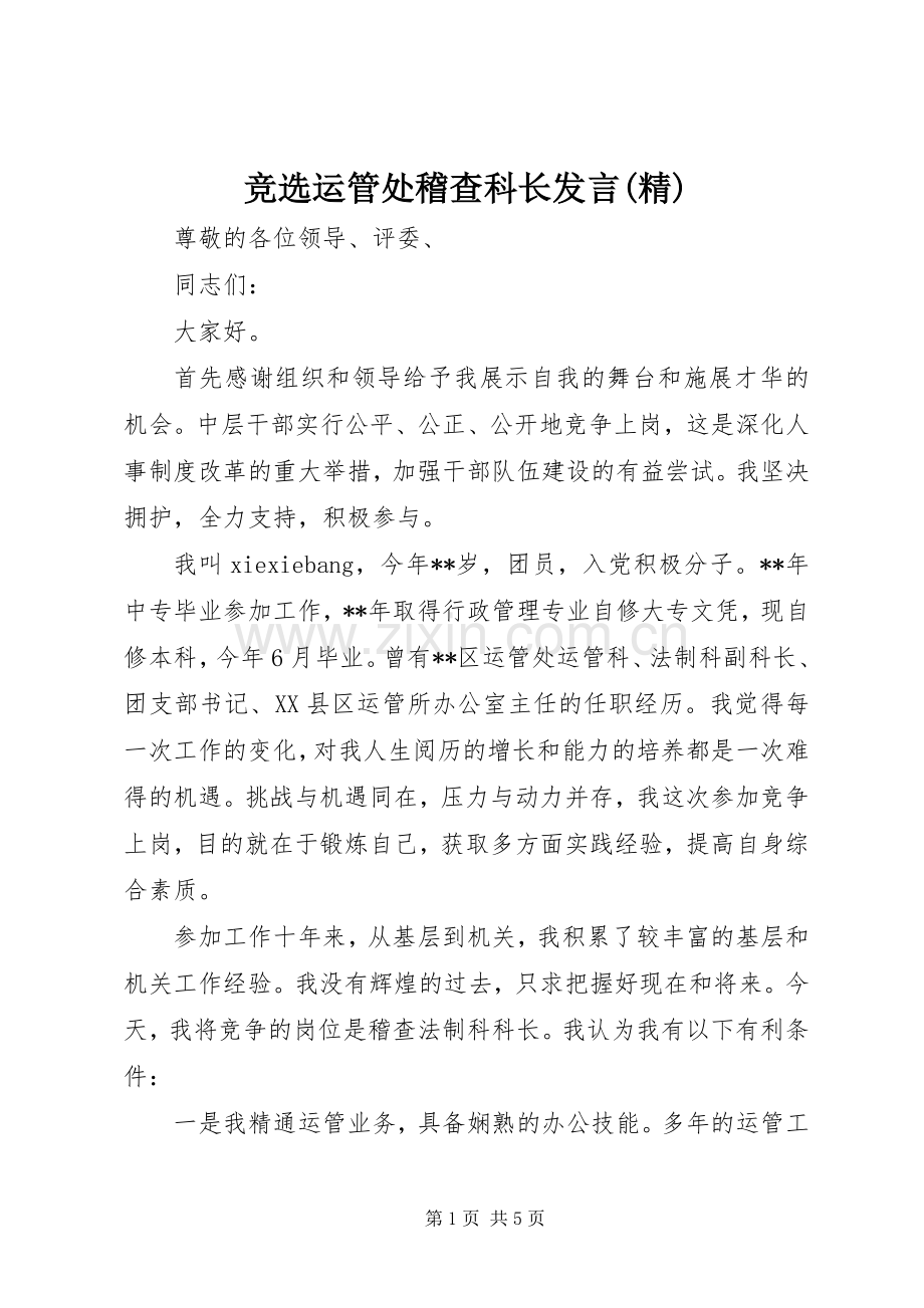 竞选运管处稽查科长发言稿 (2).docx_第1页