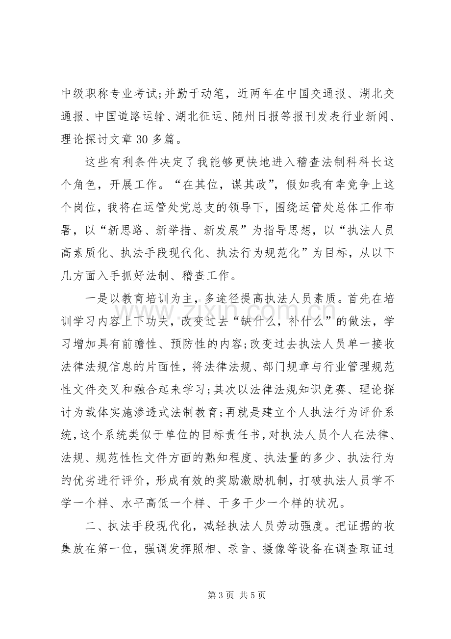 竞选运管处稽查科长发言稿 (2).docx_第3页