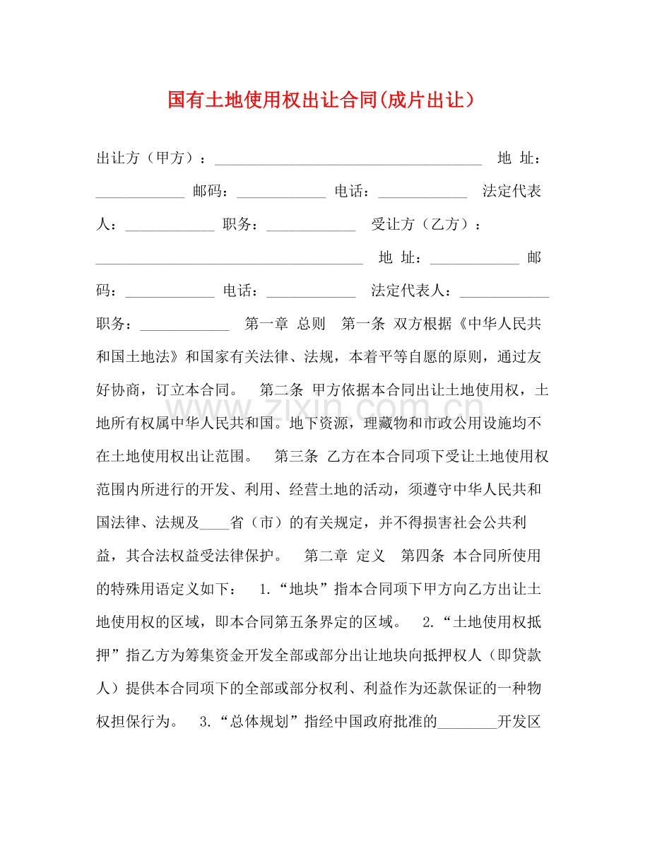 国有土地使用权出让合同成片出让）2).docx_第1页