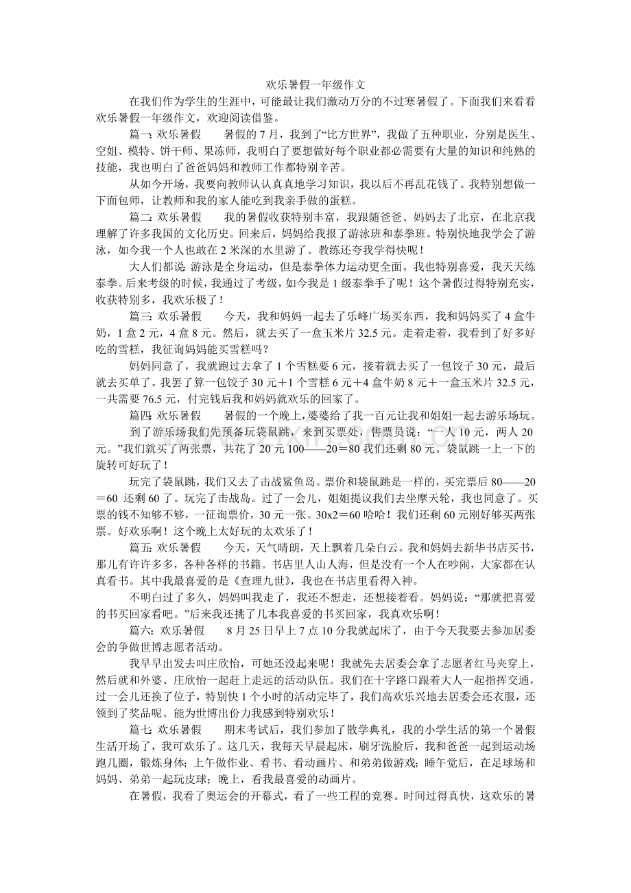 快乐暑假一年级作文.doc_第1页