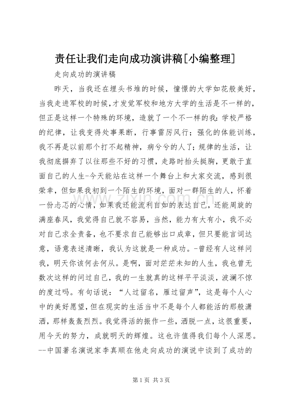 责任让我们走向成功演讲稿范文[小编整理].docx_第1页