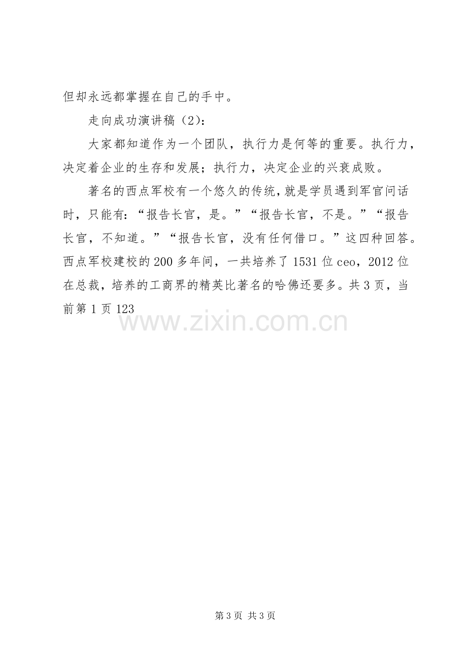 责任让我们走向成功演讲稿范文[小编整理].docx_第3页