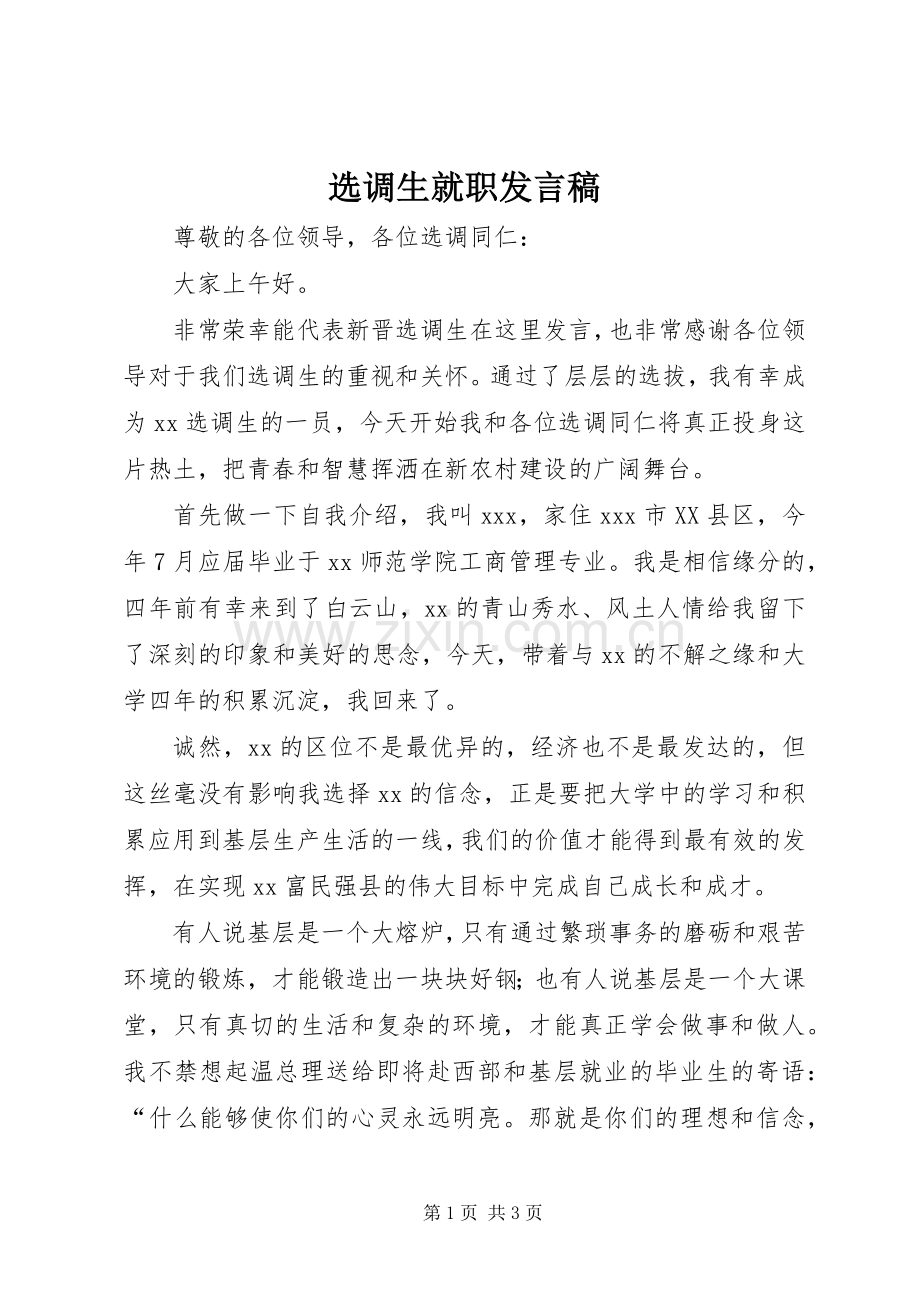 选调生就职发言稿范文.docx_第1页