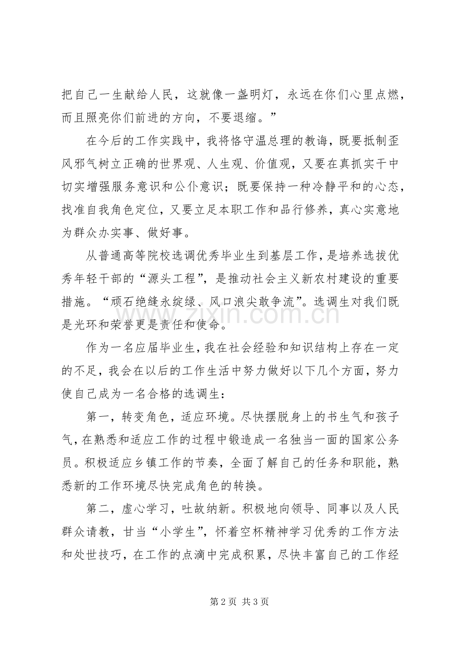 选调生就职发言稿范文.docx_第2页