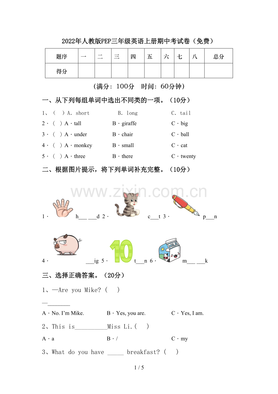 2022年人教版PEP三年级英语上册期中考试卷(免费).doc_第1页