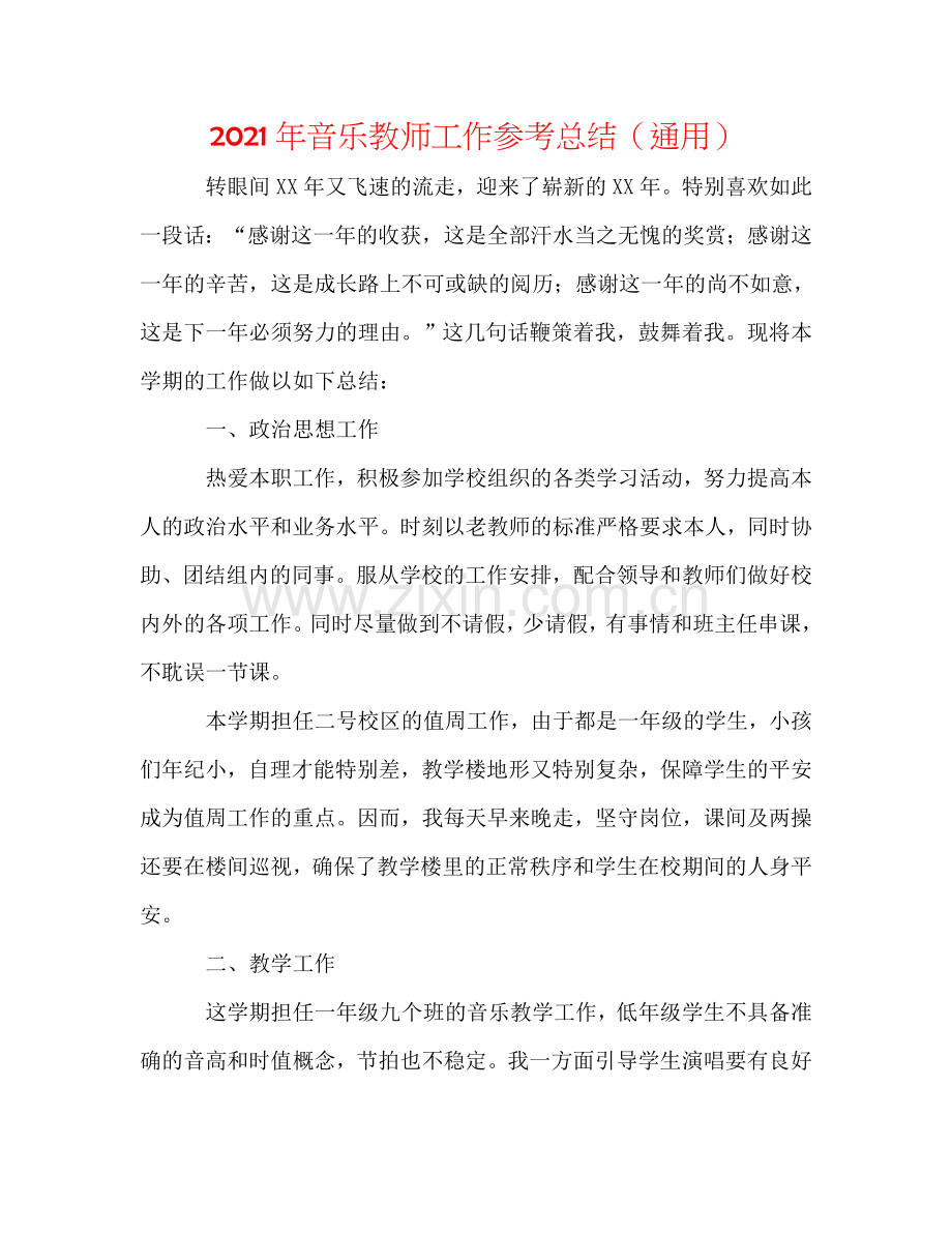 2024年音乐教师工作参考总结（通用）.doc_第1页