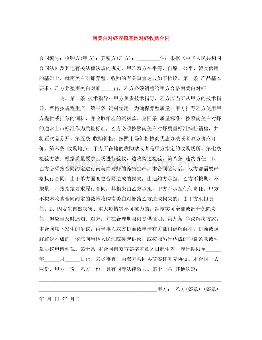 南美白对虾养殖基地对虾收购合同.docx_第1页