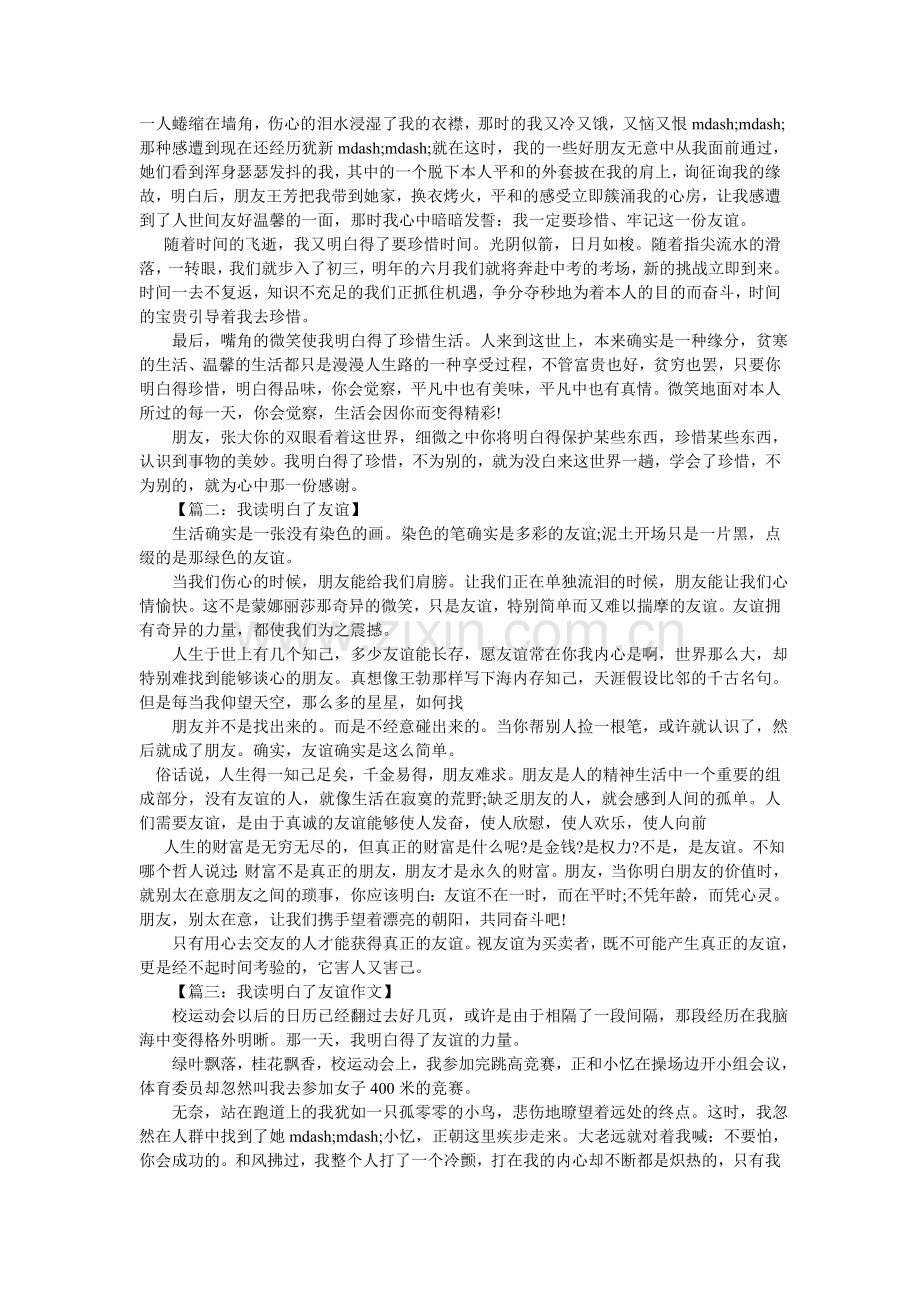 作文我ۥ懂得了珍惜友谊.doc_第2页