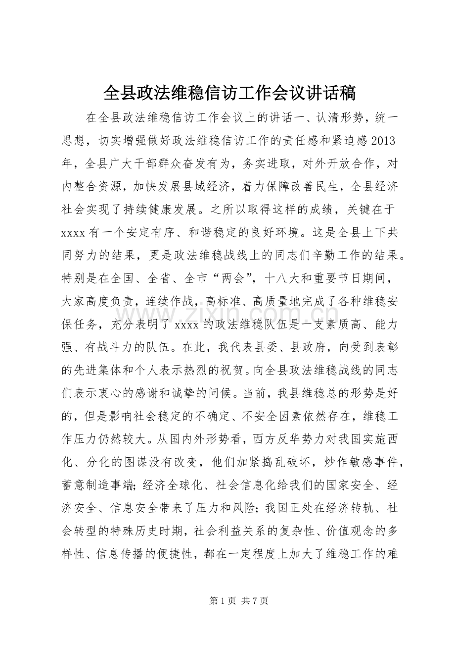 全县政法维稳信访工作会议讲话稿.docx_第1页