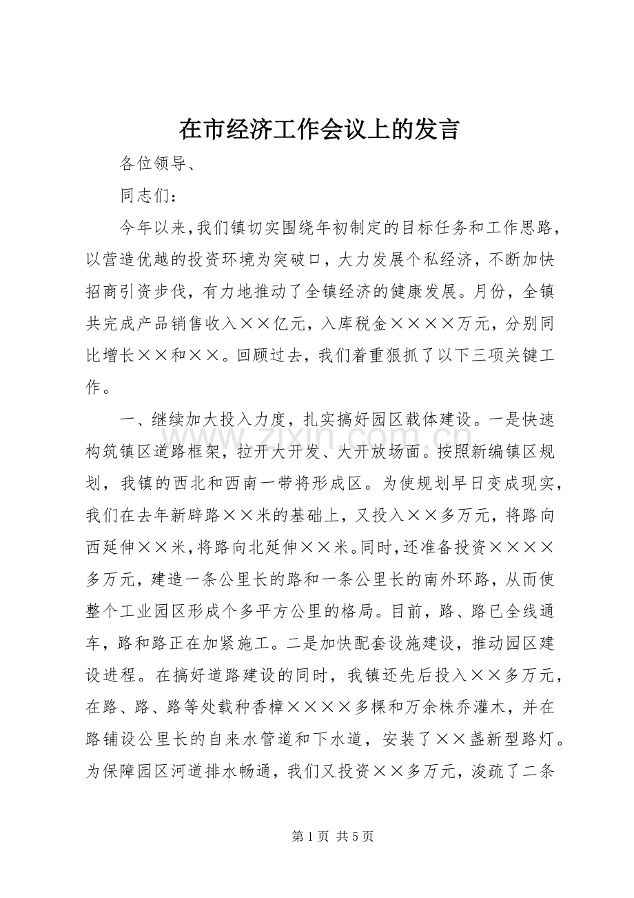 在市经济工作会议上的发言.docx_第1页