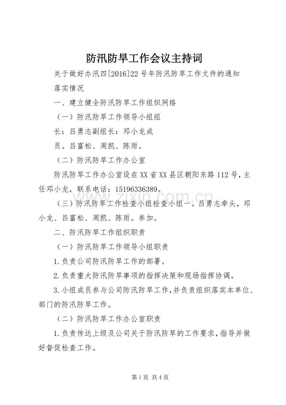 防汛防旱工作会议主持稿(5).docx_第1页