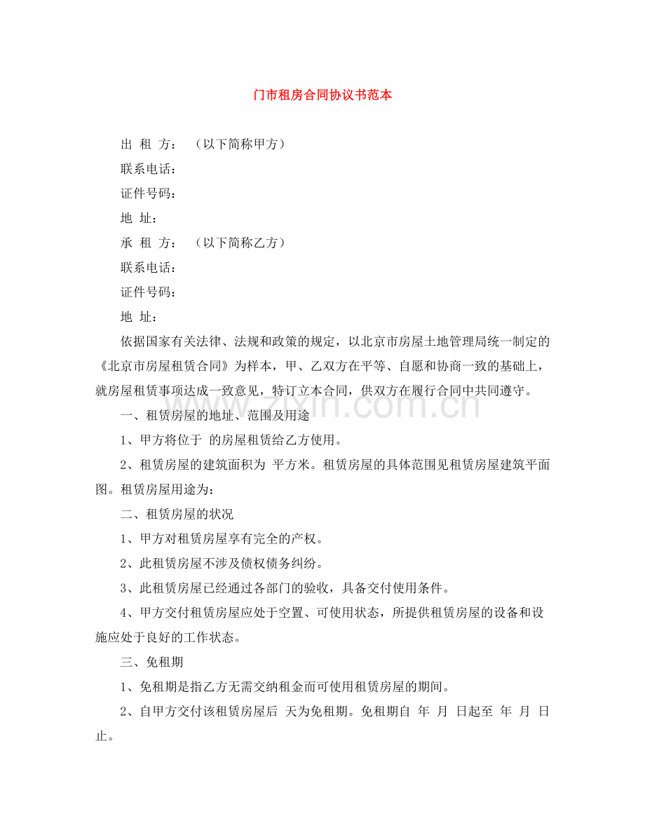 门市租房合同协议书范本.docx_第1页