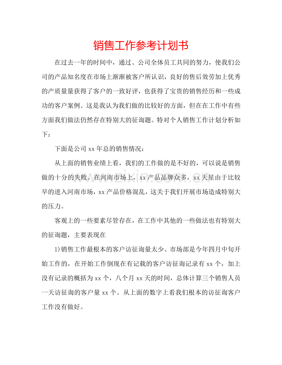 销售工作参考计划书.doc_第1页