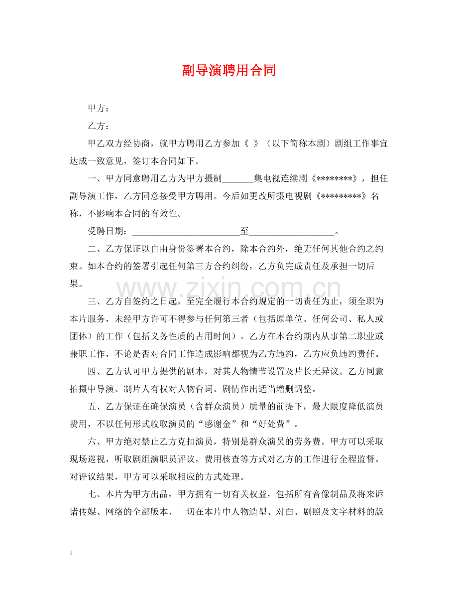 副导演聘用合同.docx_第1页