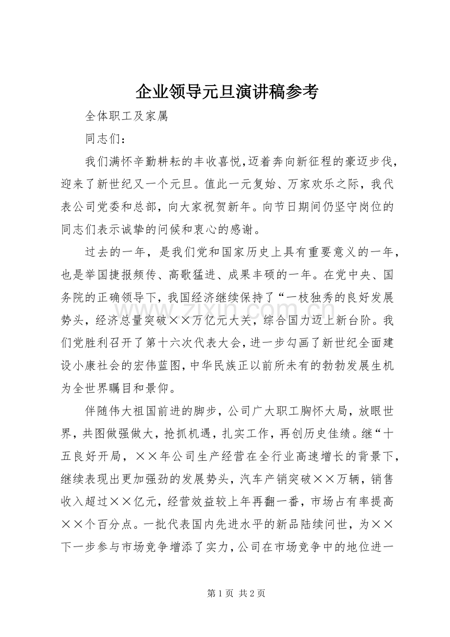 企业领导元旦演讲稿参考.docx_第1页