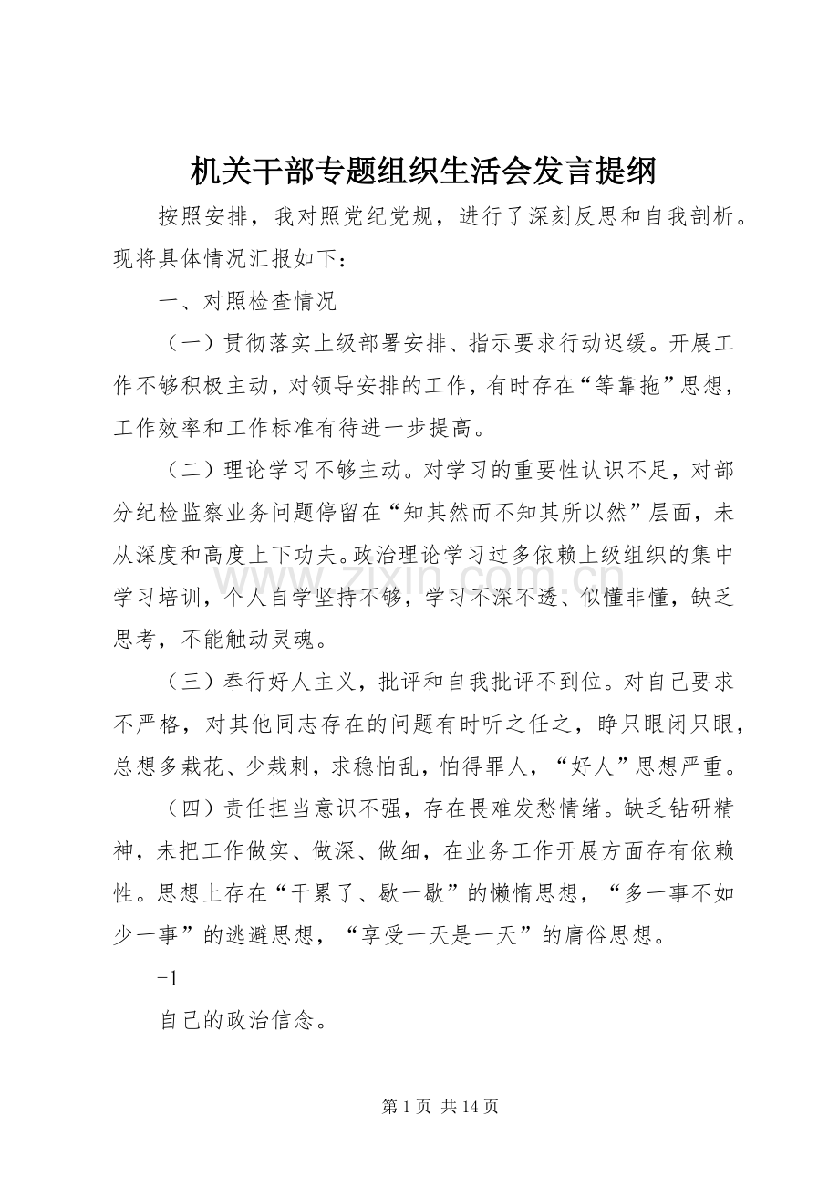 机关干部专题组织生活会发言提纲材料.docx_第1页