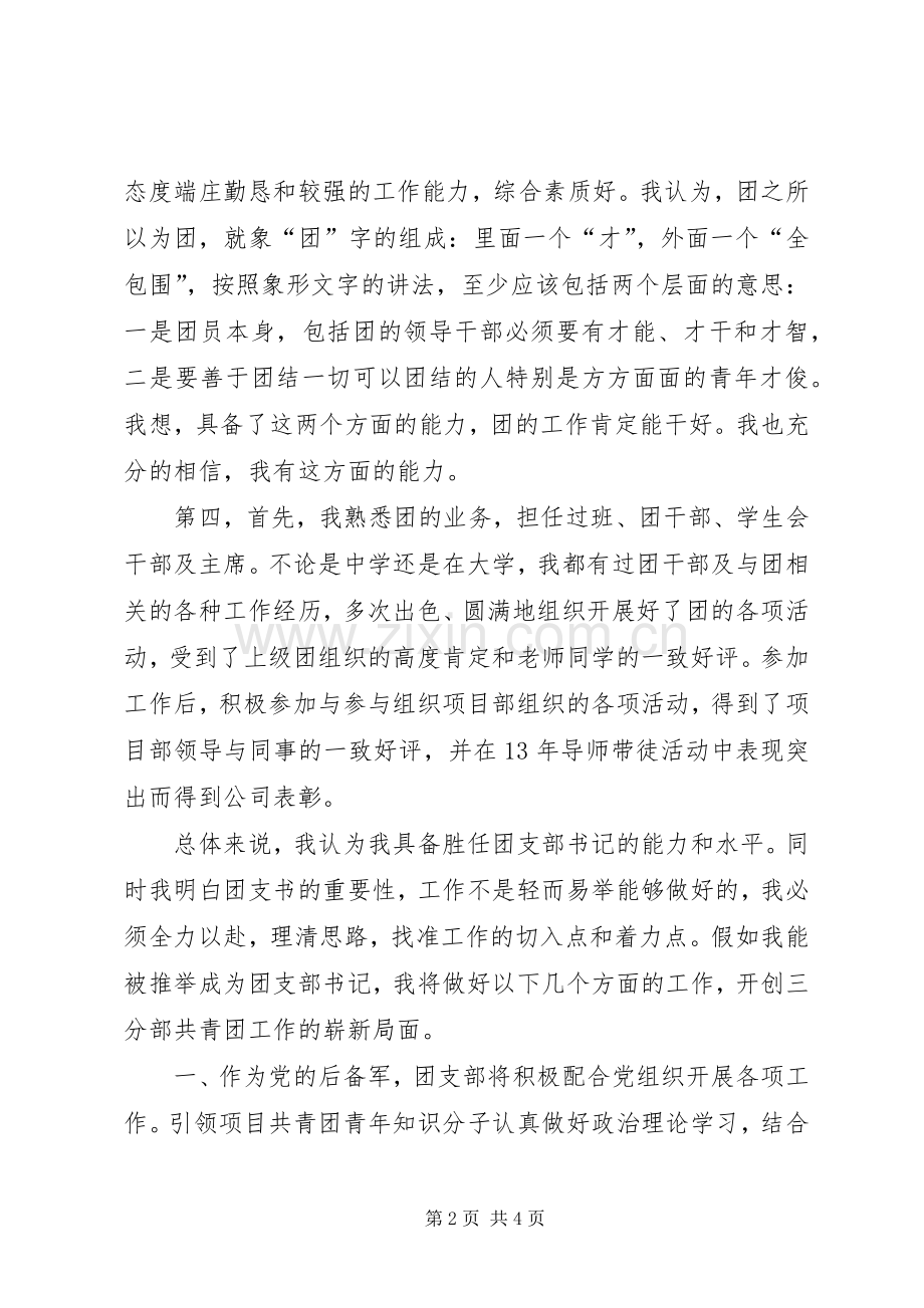 项目部团支部书记竞选发言稿1.docx_第2页