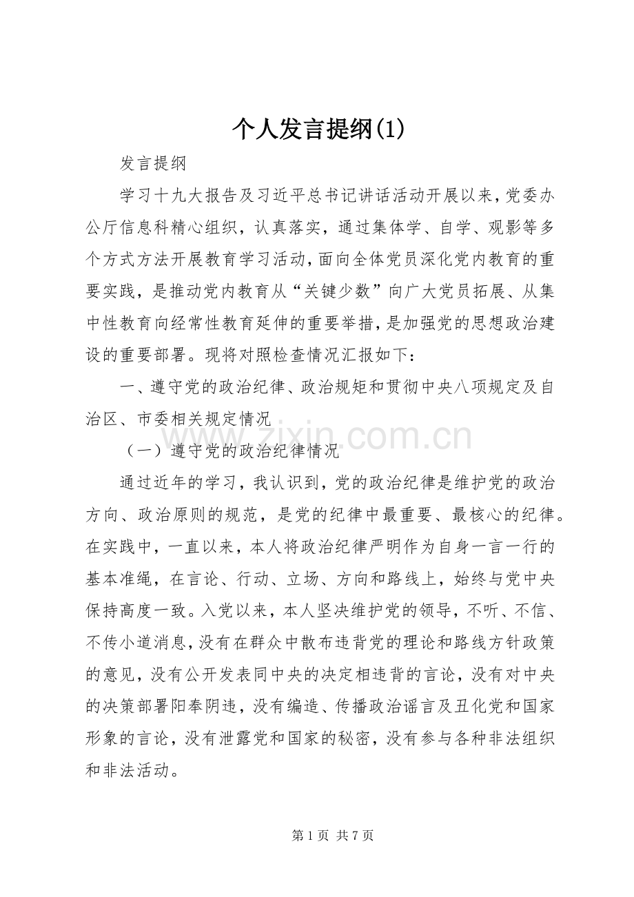 个人发言提纲材料(1).docx_第1页