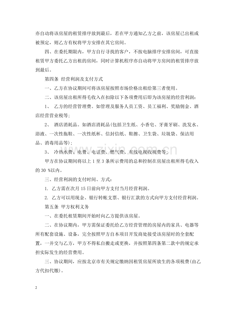 新版的房屋出租委托代理合同.docx_第2页