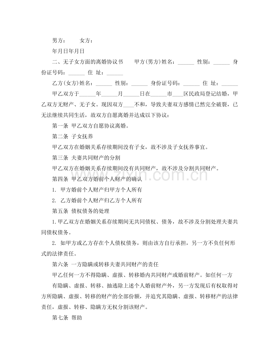 无子女方面的离婚协议书.docx_第2页