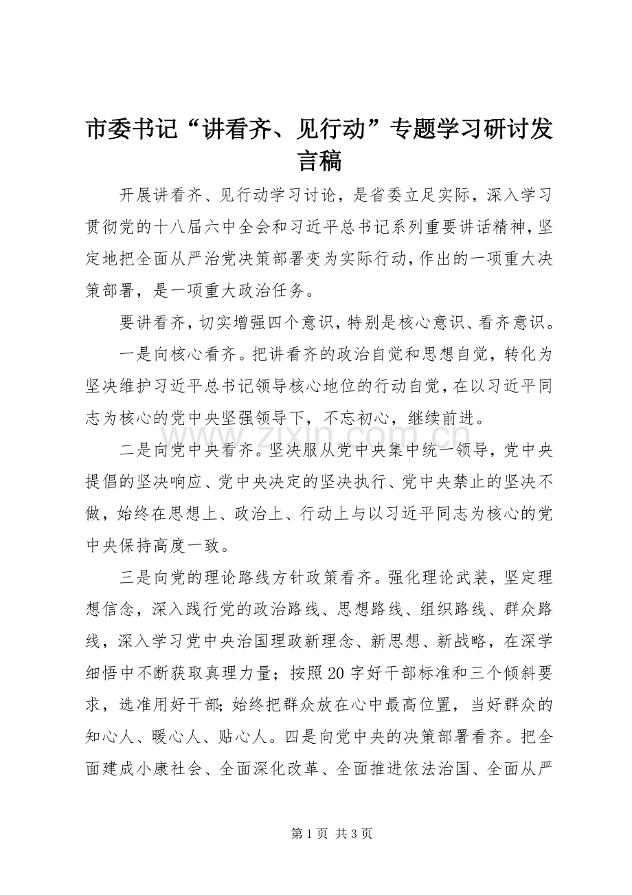 市委书记“讲看齐、见行动”专题学习研讨发言稿.docx_第1页