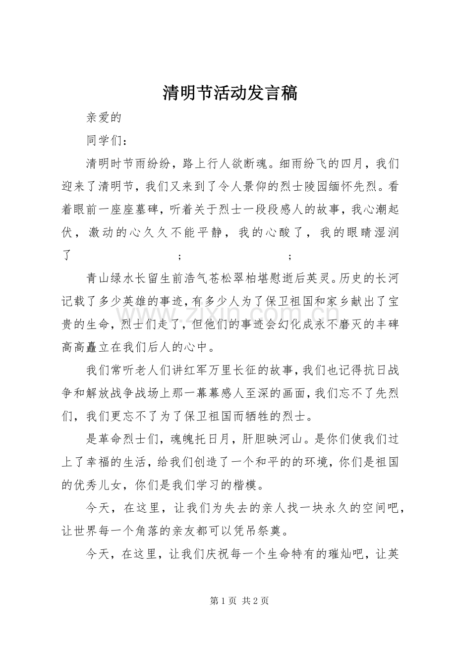 清明节活动发言.docx_第1页