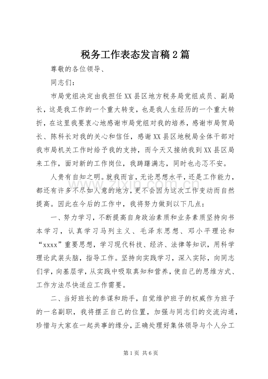 税务工作表态发言2篇(2).docx_第1页