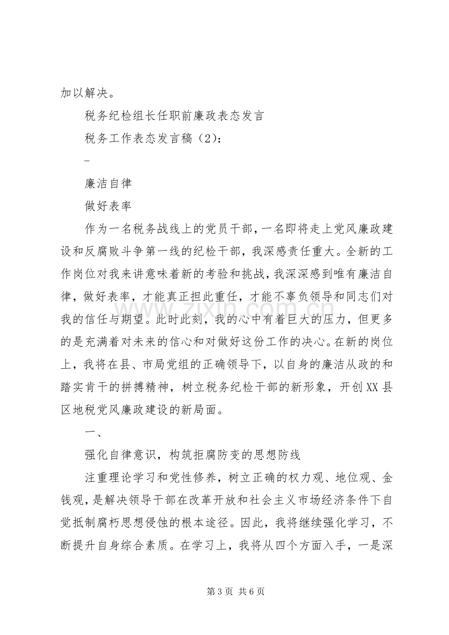 税务工作表态发言2篇(2).docx_第3页