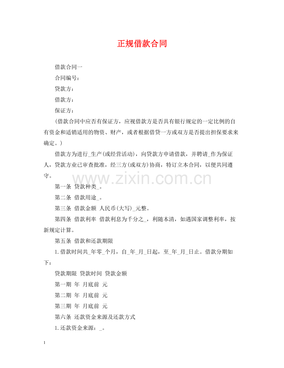 正规借款合同2.docx_第1页