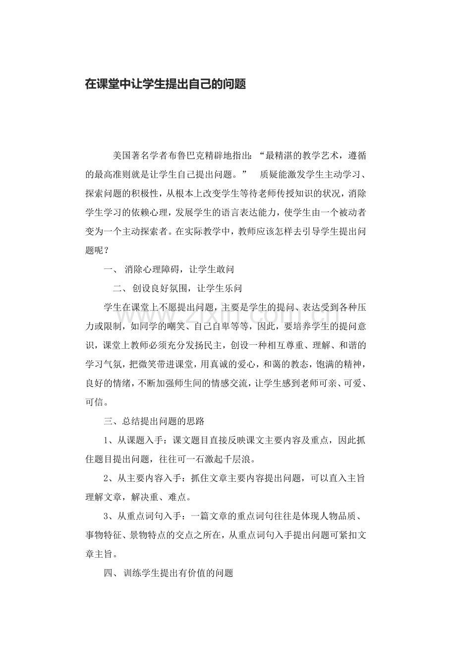 在课堂中让学生提出自己的问题.doc_第1页