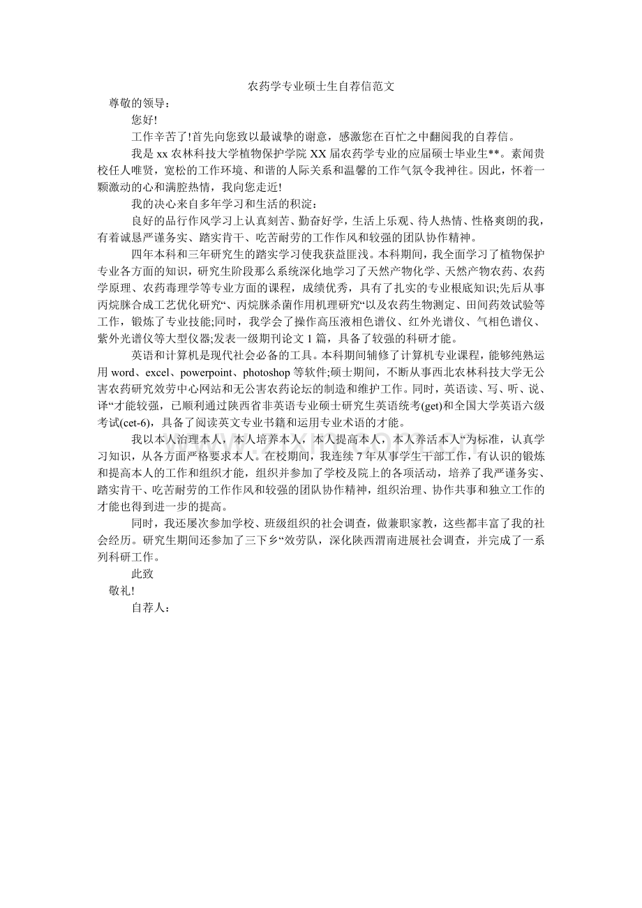 农药学专业硕士生自荐信范文.doc_第1页