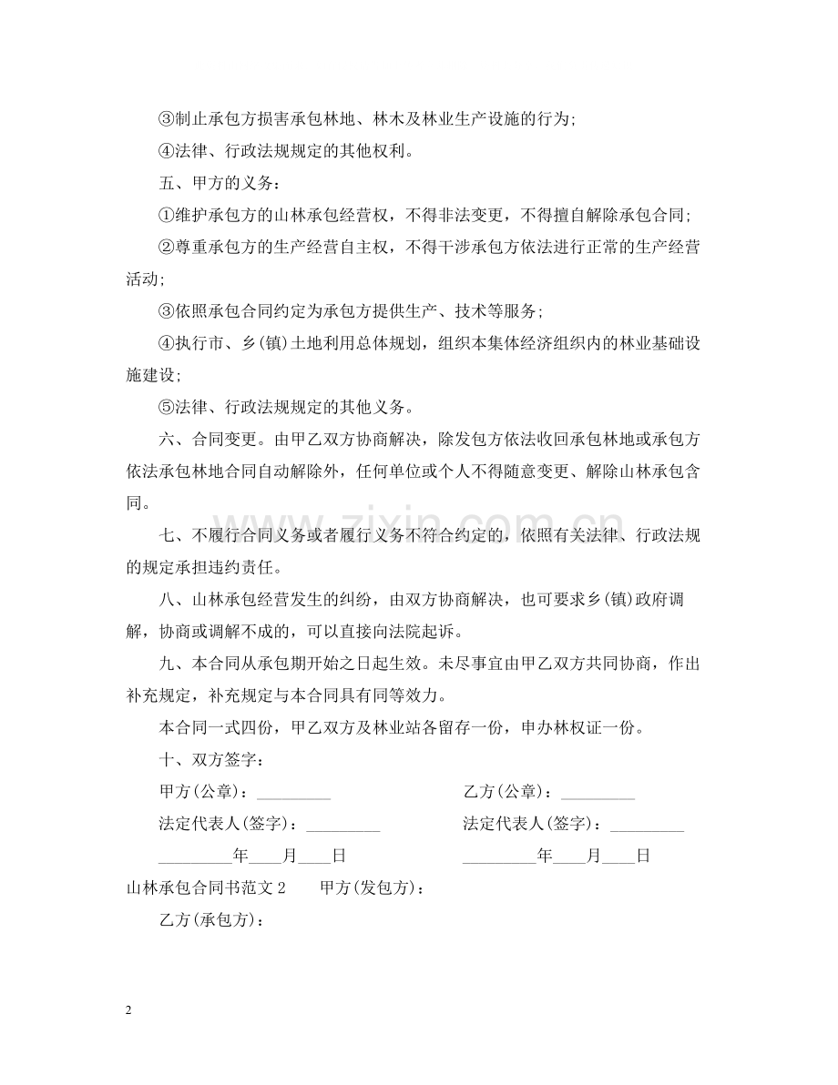 山林承包合同书.docx_第2页