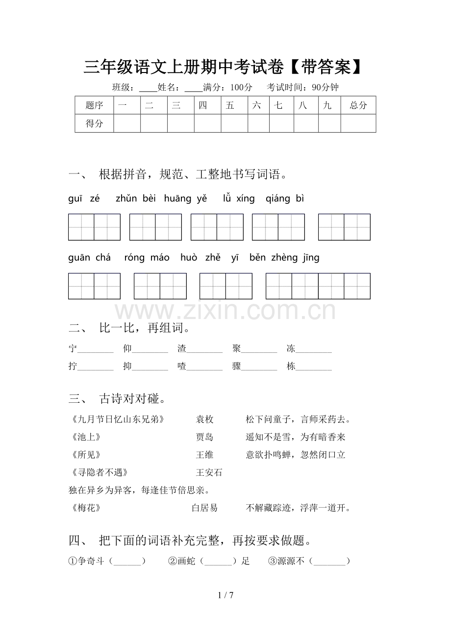 三年级语文上册期中考试卷【带答案】.doc_第1页