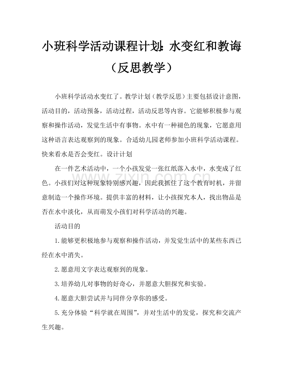 幼儿小班科学活动教案：水变红了教案(附教学反思).doc_第1页