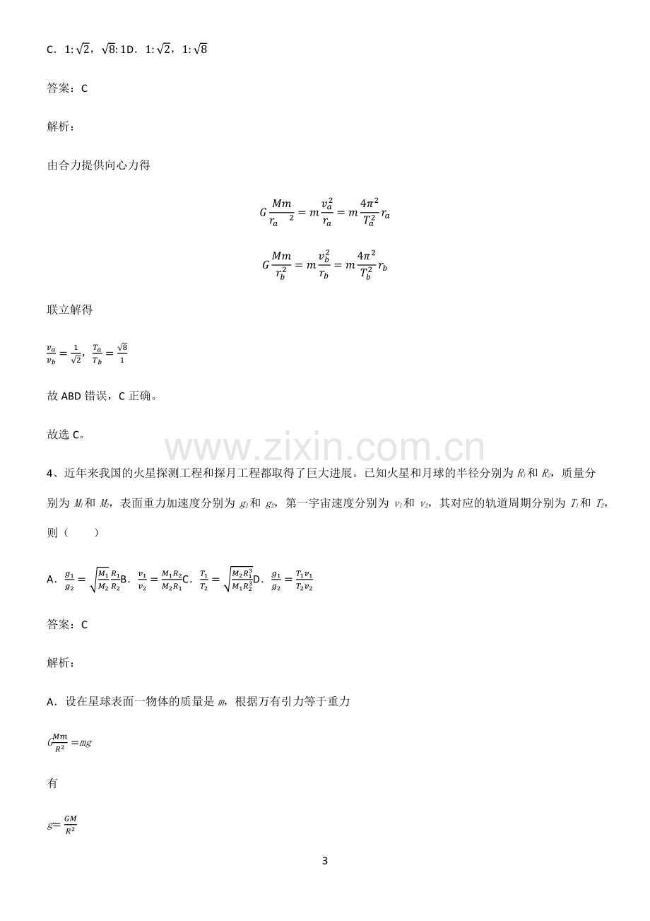 人教版高中物理必修二万有引力与宇宙航行知识点归纳总结.pdf_第3页