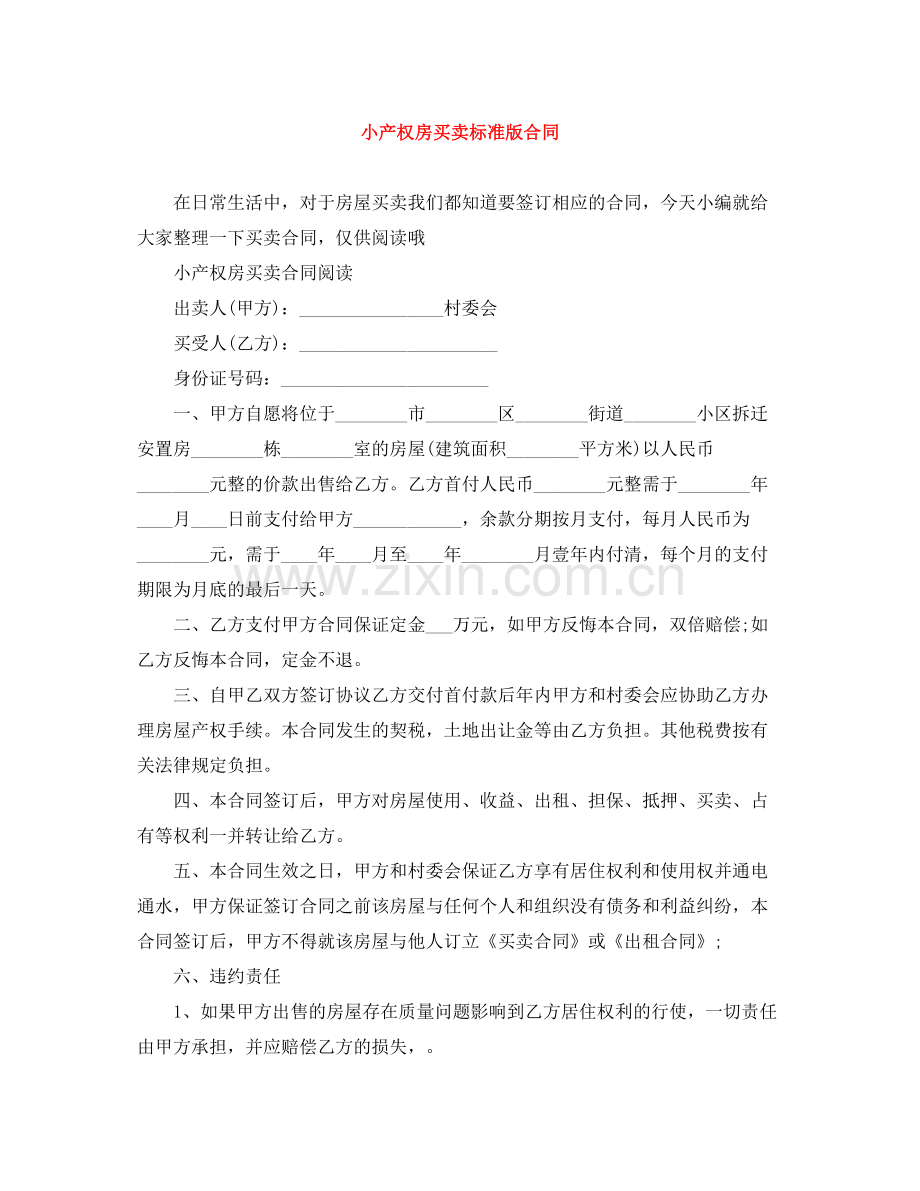 小产权房买卖标准版合同.docx_第1页